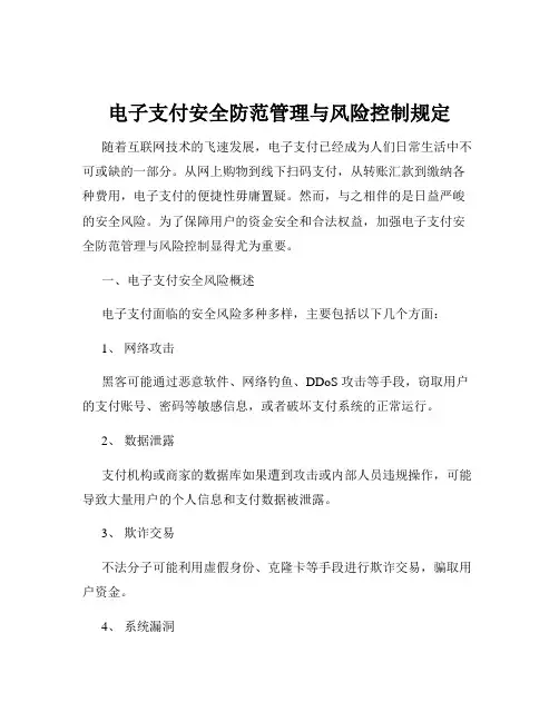 电子支付安全防范管理与风险控制规定