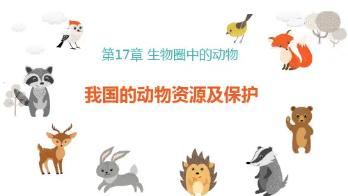 《我国的动物资源及保护》PPT优质课件