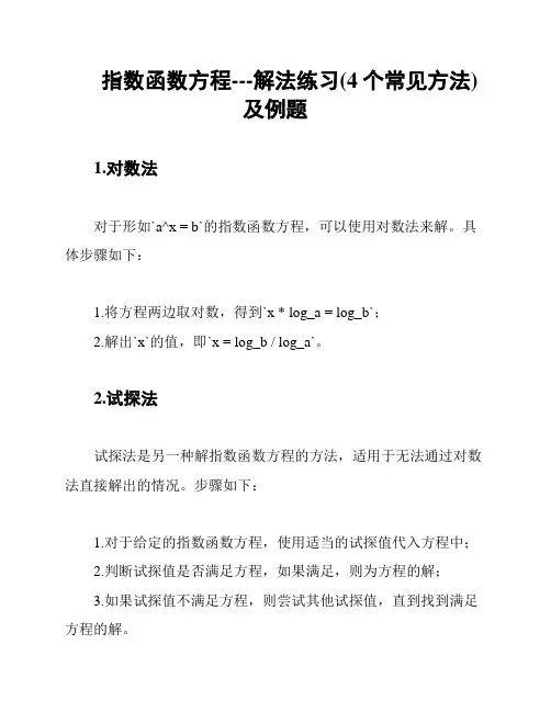 指数函数方程---解法练习(4个常见方法)及例题