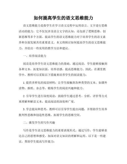 如何提高学生的语文思维能力