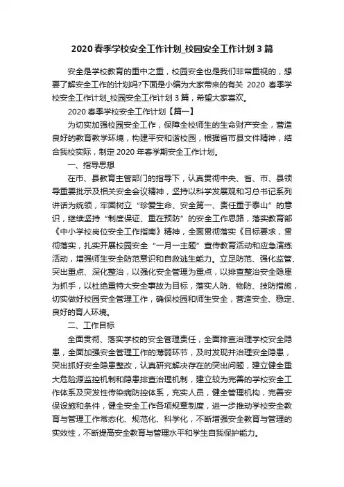 2020春季学校安全工作计划_校园安全工作计划3篇