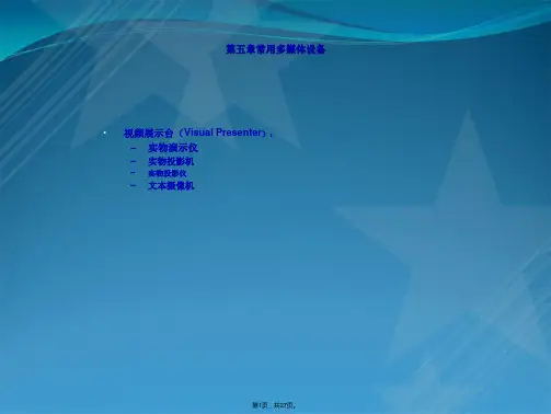 第五章常用多媒体设备