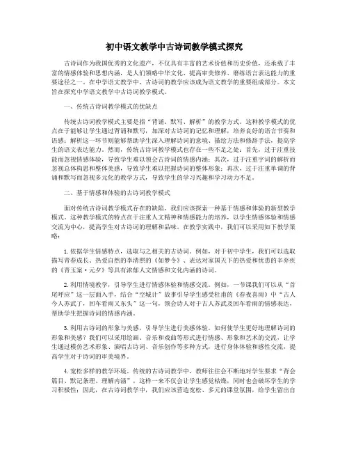 初中语文教学中古诗词教学模式探究