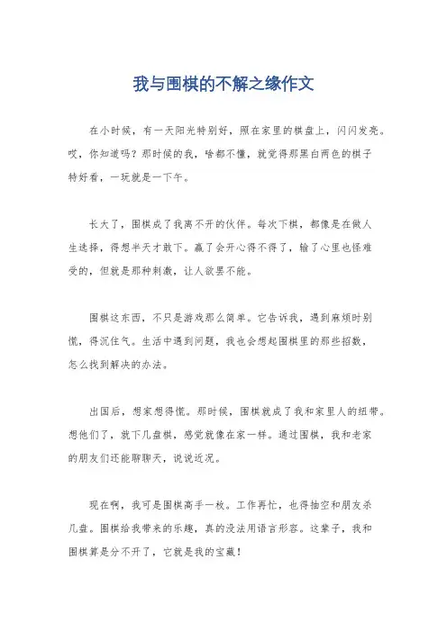 我与围棋的不解之缘作文