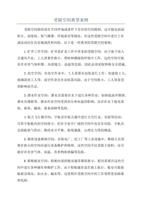 受限空间典型案例