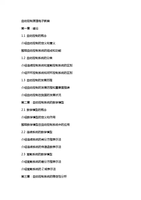 自动控制原理电子教案