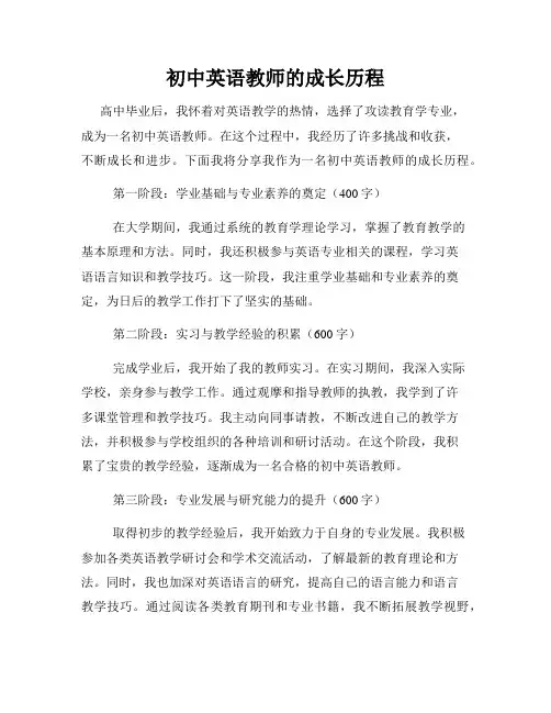 初中英语教师的成长历程