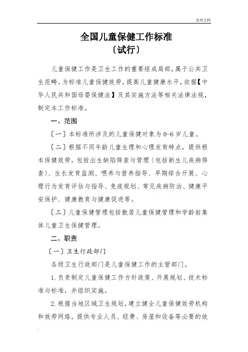《全国儿童保健工作规范(试行)》