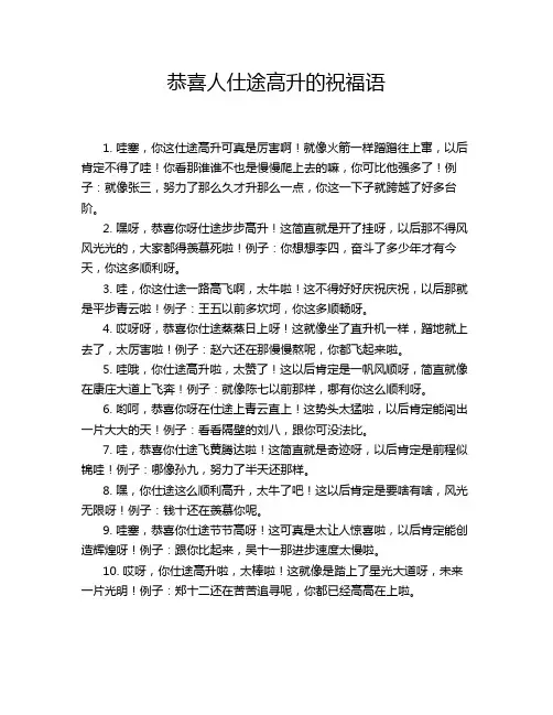 恭喜人仕途高升的祝福语