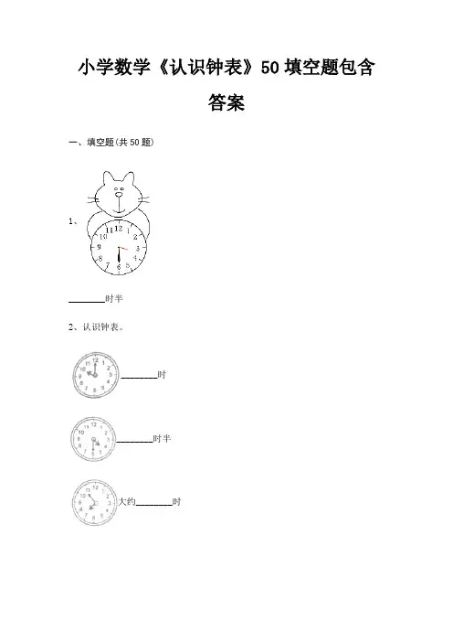 小学数学《认识钟表》50填空题包含答案
