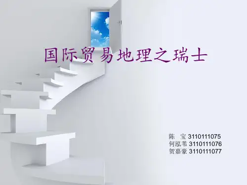国际贸易地理之瑞士