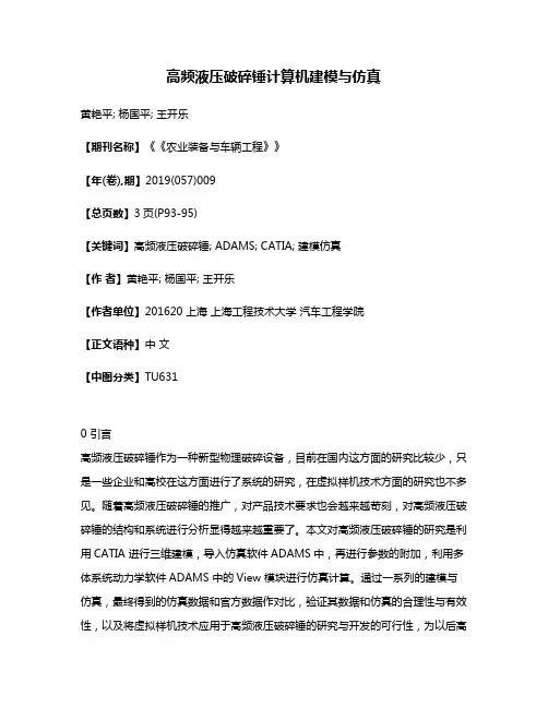 高频液压破碎锤计算机建模与仿真
