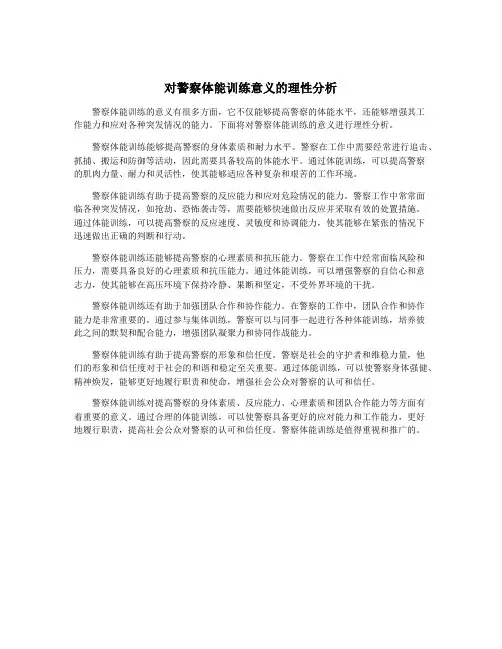 对警察体能训练意义的理性分析