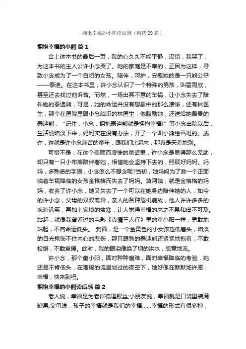 拥抱幸福的小熊读后感（精选29篇）