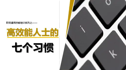 高效能人士的七个习惯(优质授课PPT)可修改文字