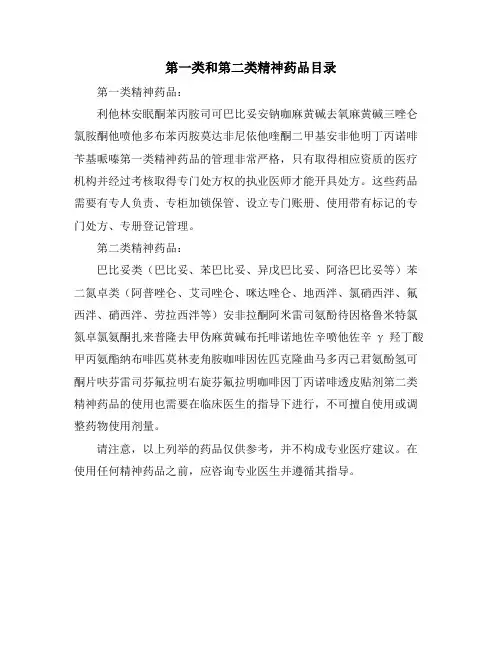 第一类和第二类精神药品目录