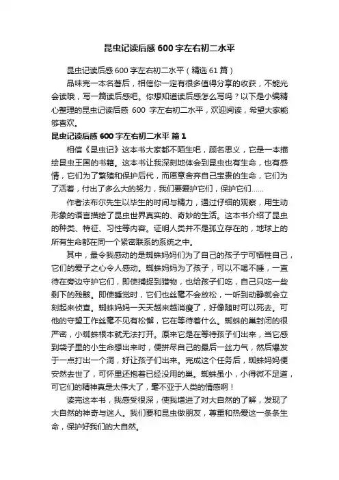 昆虫记读后感600字左右初二水平（精选61篇）