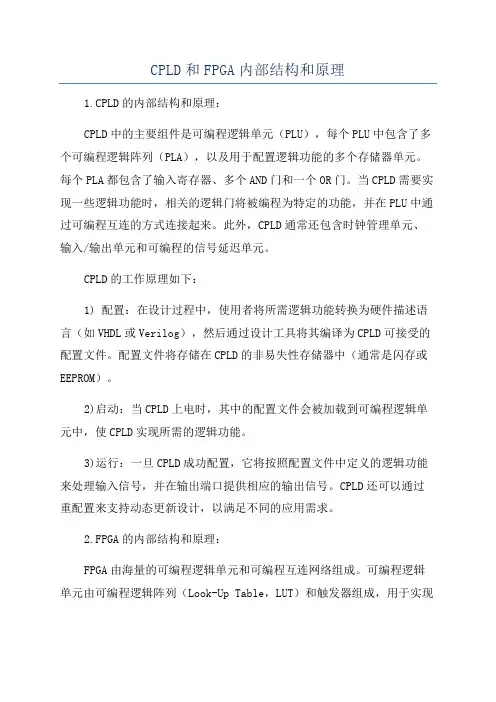 CPLD和FPGA内部结构和原理
