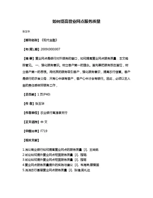 如何提高营业网点服务质量