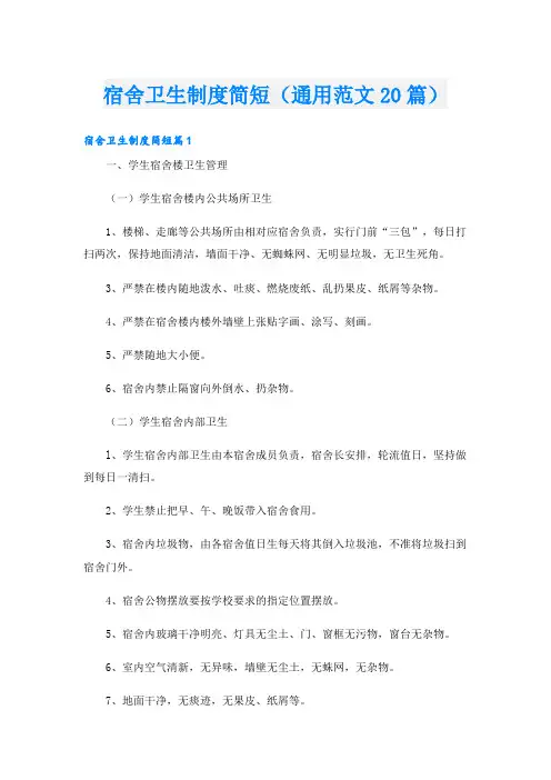 宿舍卫生制度简短(通用范文20篇)