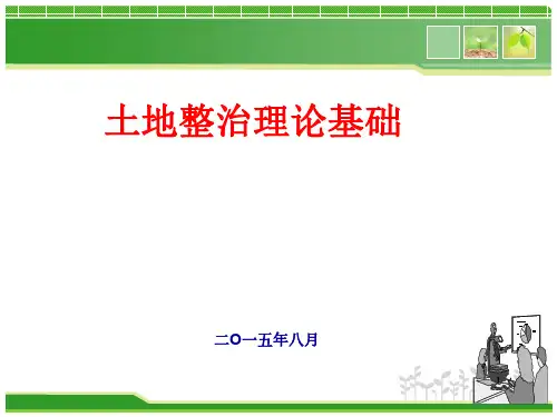 土地整治理论培训资料