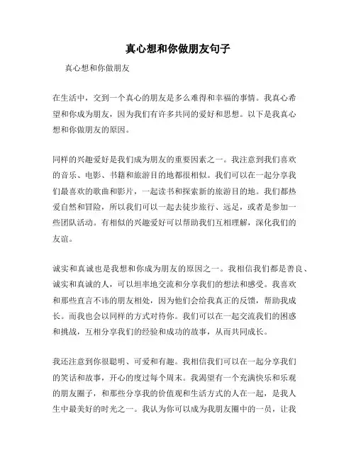 真心想和你做朋友句子