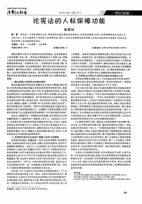 论宪法的人权保障功能