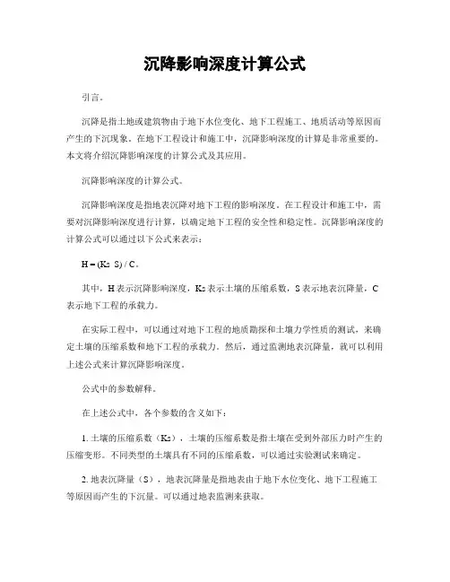 沉降影响深度计算公式