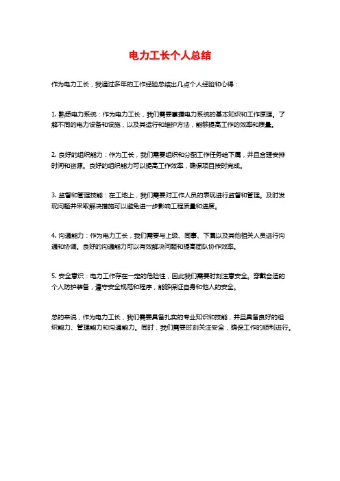电力工长个人总结