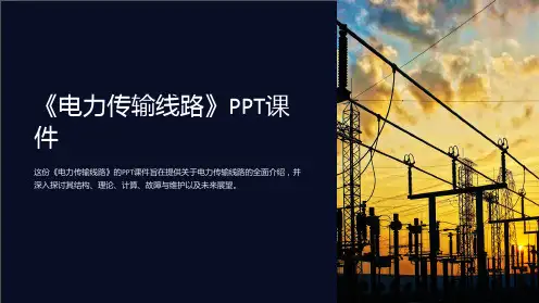《电力传输线路》课件