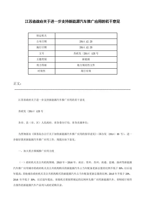 江苏省政府关于进一步支持新能源汽车推广应用的若干意见-苏政发〔2014〕128号