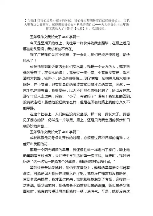 五年级作文我长大了400字【七篇】