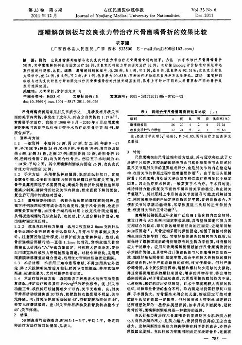 鹰嘴解剖钢板与改良张力带治疗尺骨鹰嘴骨折的效果比较
