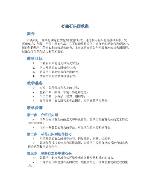 有趣石头画教案
