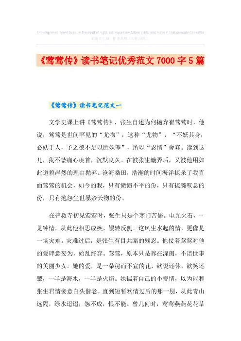 《莺莺传》读书笔记优秀范文7000字5篇