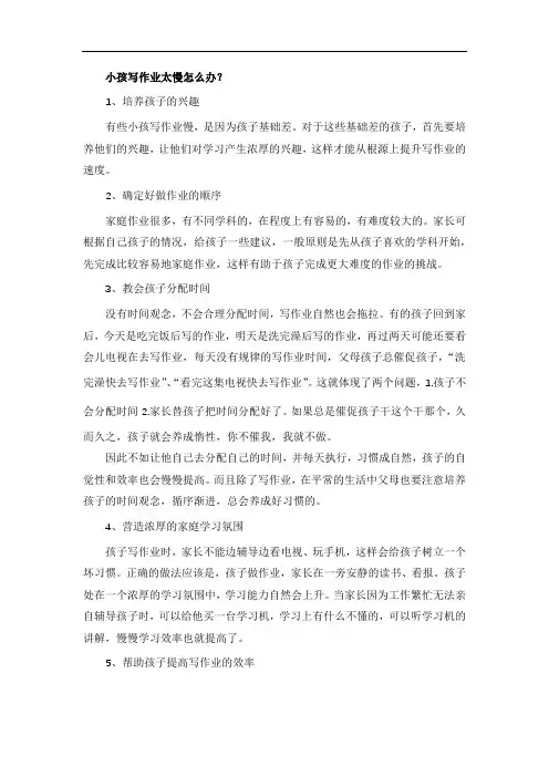 小孩写作业太慢怎么办？