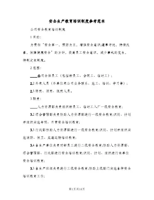 安全生产教育培训制度参考范本(4篇)