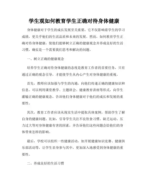 学生观如何教育学生正确对待身体健康