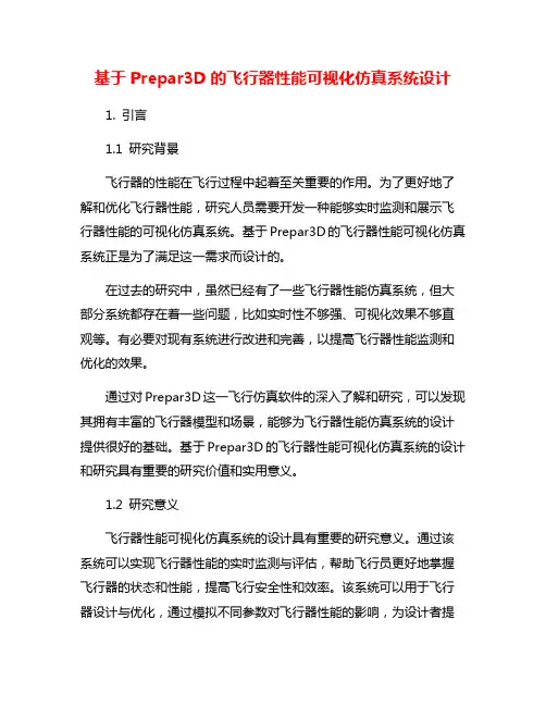 基于Prepar3D的飞行器性能可视化仿真系统设计