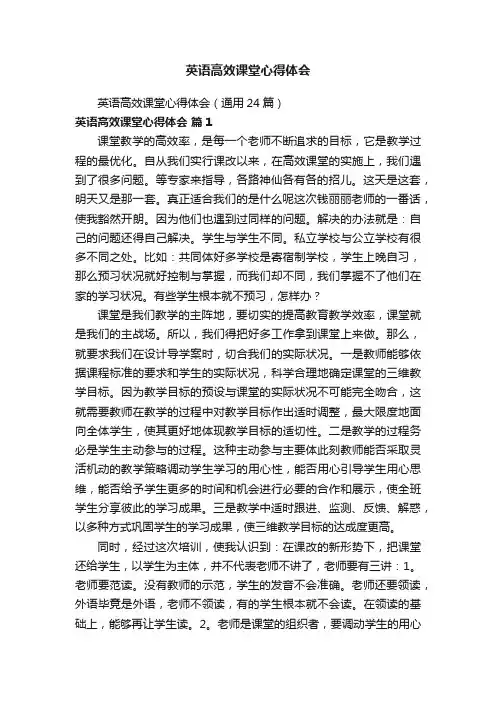 英语高效课堂心得体会（通用24篇）