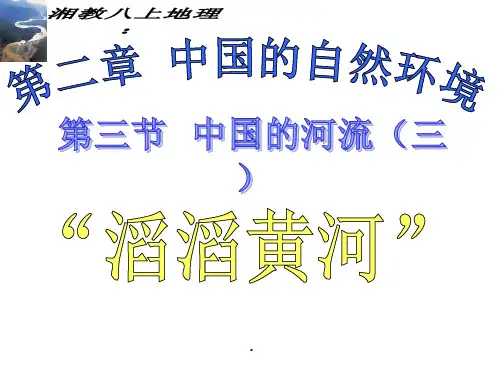 湘教版八上地理 中国河流—滔滔黄河课件