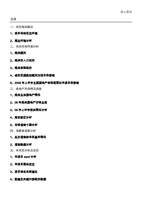 商联智胜—郑州东103亩住宅项目办法规划办法报告-62DOC