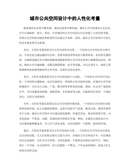 城市公共空间设计中的人性化考量