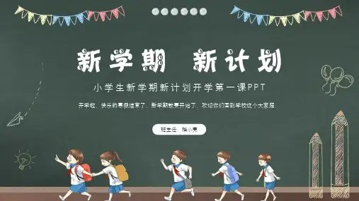 春季开学第一课主题班会PPT