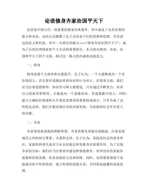 论语修身齐家治国平天下