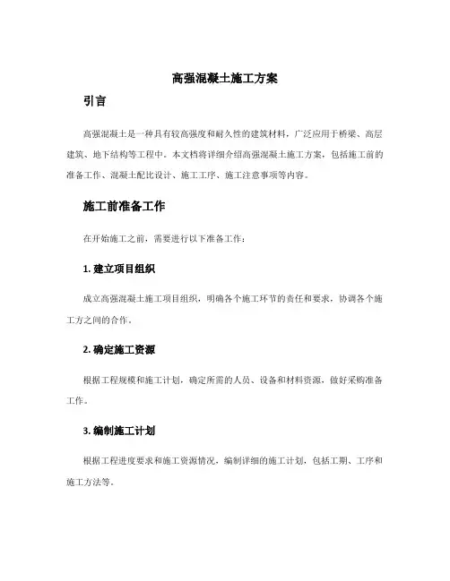 高强混凝土施工方案