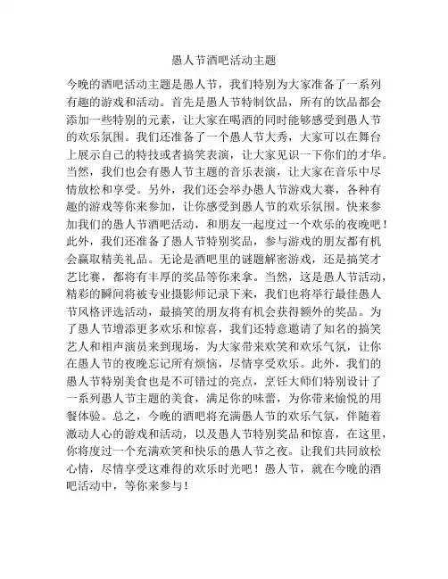 愚人节酒吧活动主题