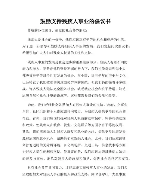 鼓励支持残疾人事业的倡议书