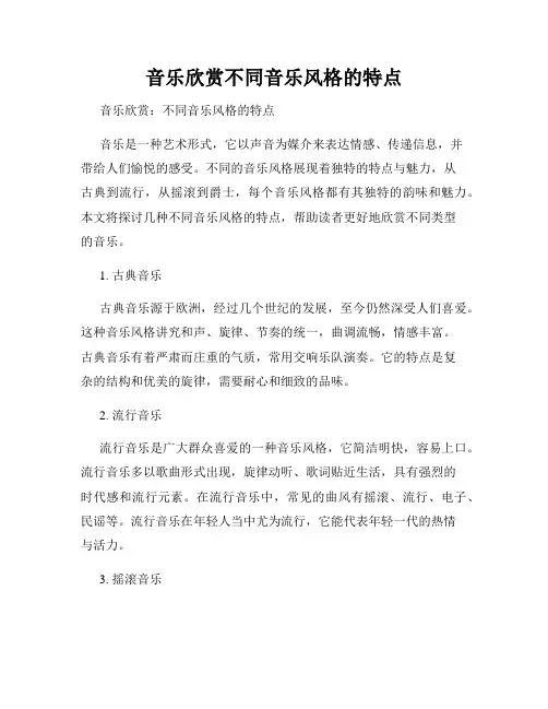 音乐欣赏不同音乐风格的特点