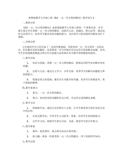 浙教版数学七年级上册《5.3 一元一次方程的解法》教学设计2